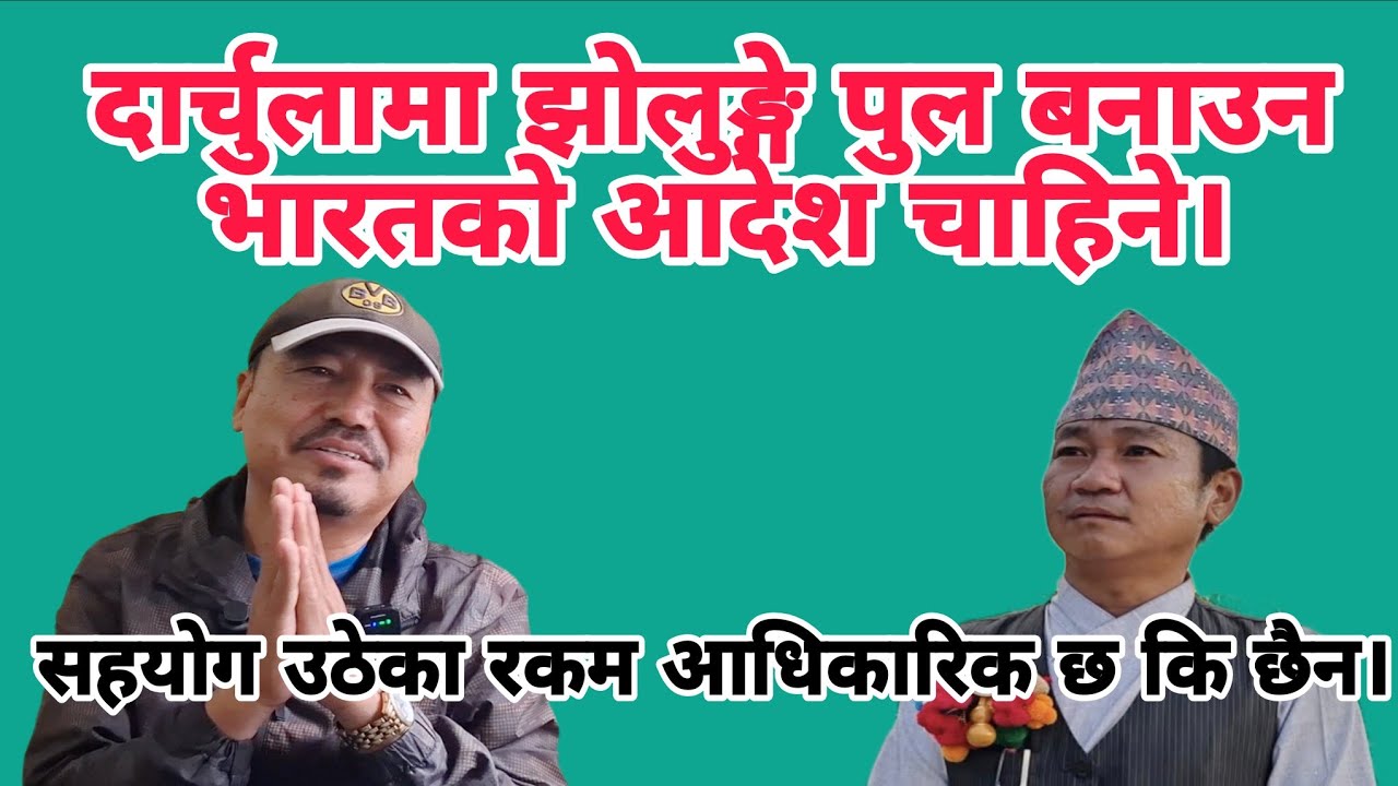 दार्चुलामा झोलुङ्गे पुल बनाउन भारतको आदेश चाहिने।