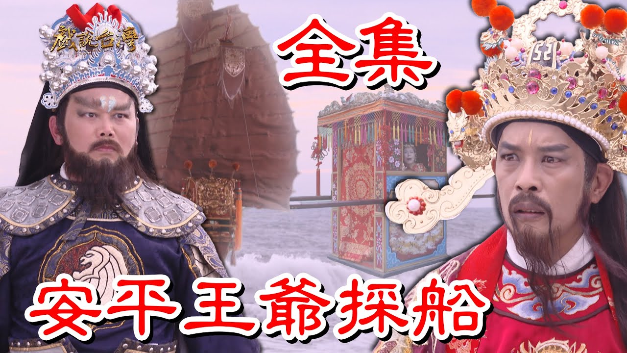 【戲說台灣】安平王爺採船 全集