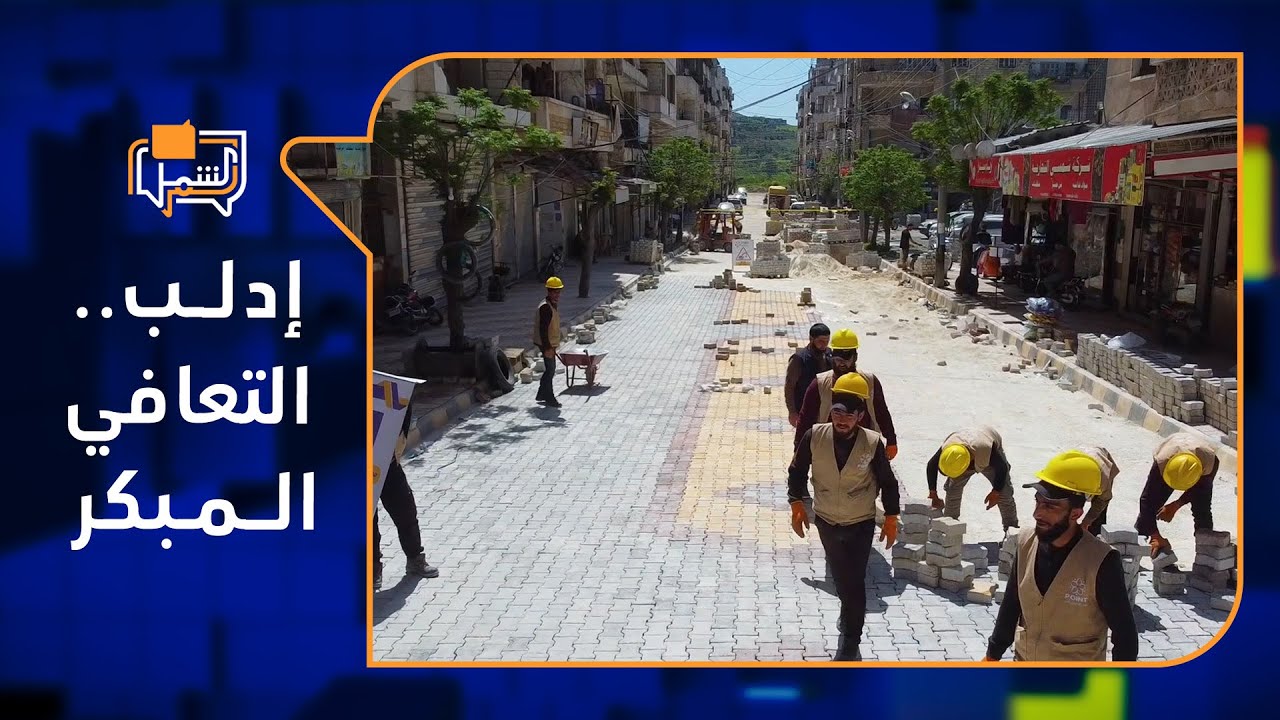 مشروع ترميم طريق حيوي في جسر الشغور من قبل منظمة نقطة