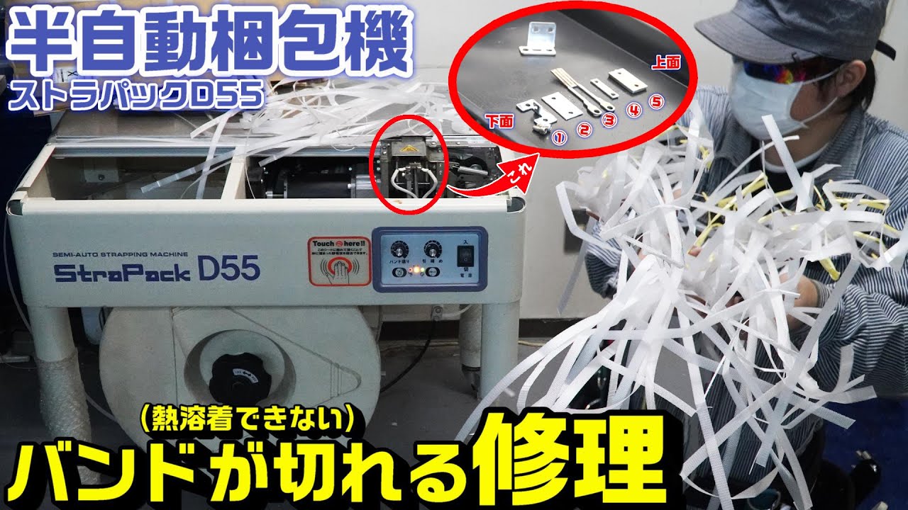 【半自動梱包機】ストラパックD55結束機のPPバンドが切れる場合の修理方法