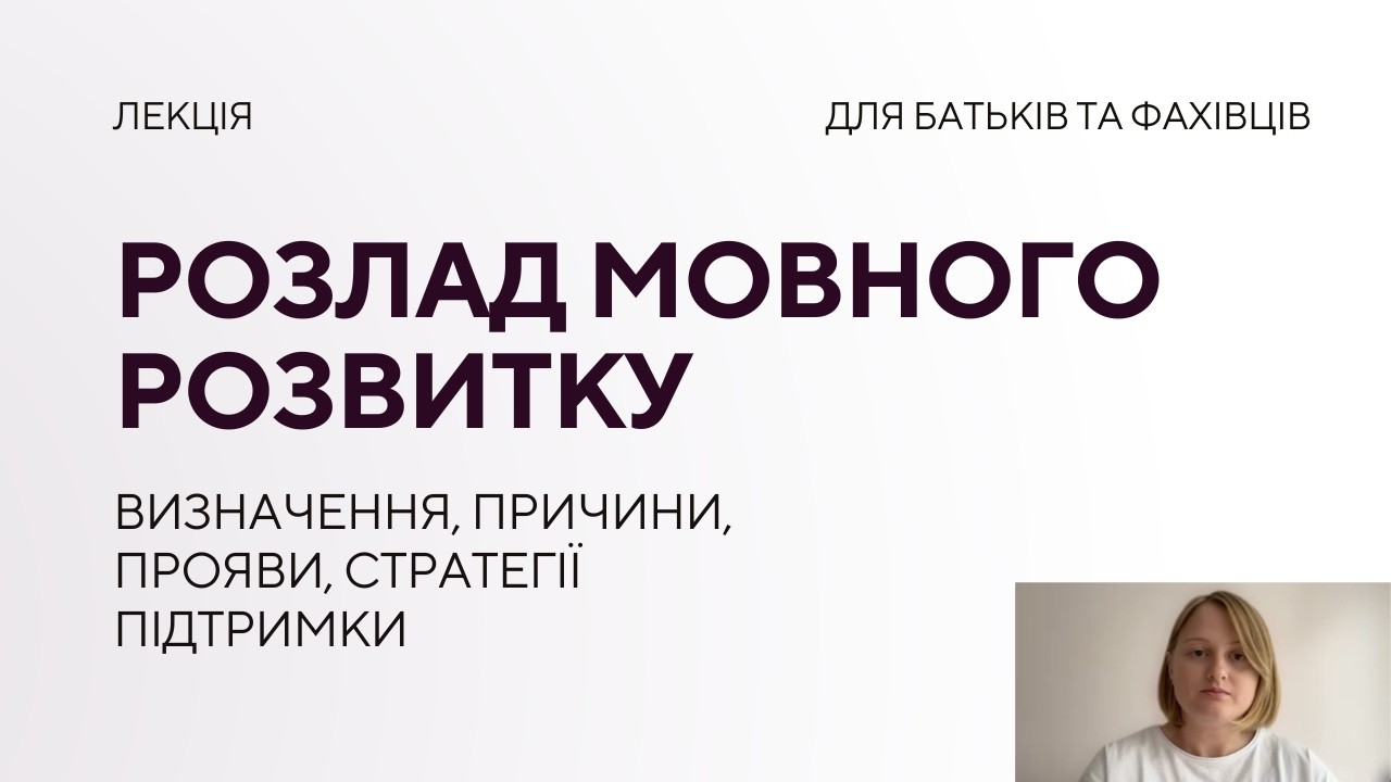 Чому виникає розлад МОВНОГО розвитку? Що важливо знати батькам та фахівцям