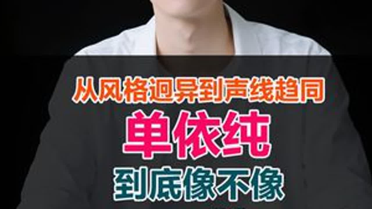 从风格迥异到声线趋同，单依纯到底像不像王菲，单依纯的音乐变迁 #单依纯 #王菲 #单依纯音乐风格 #女歌手