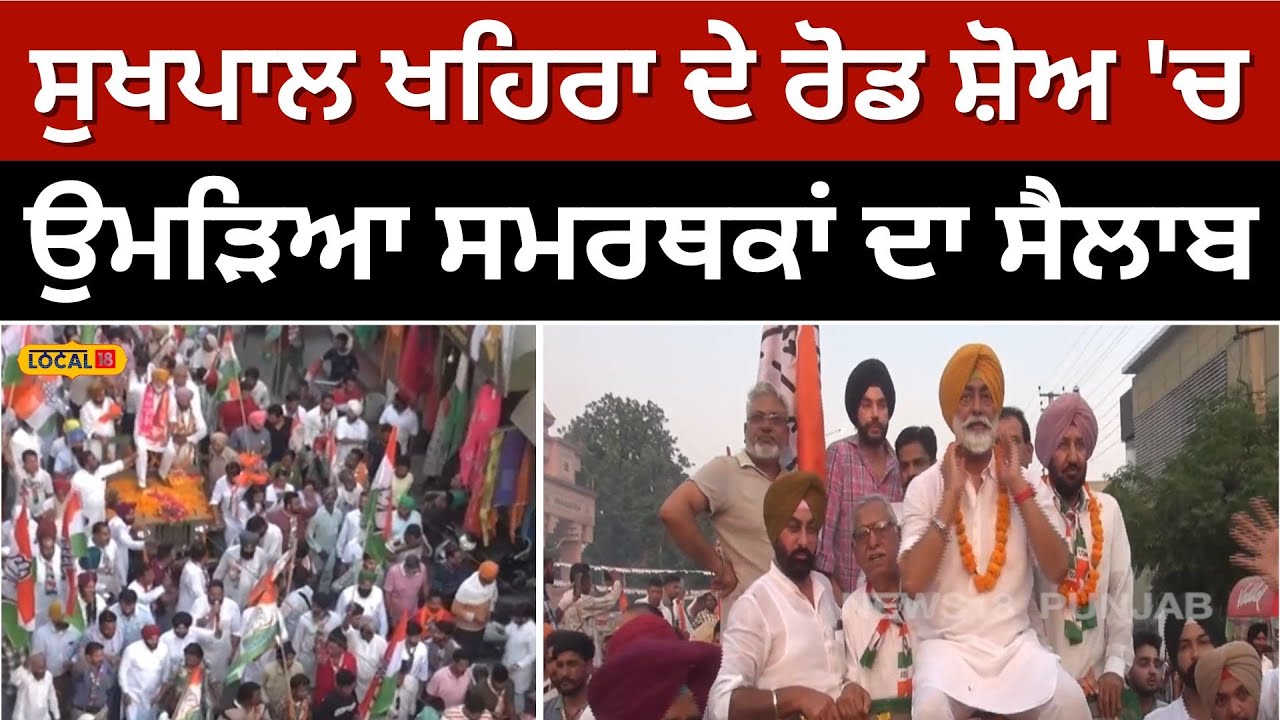 Sukhpal Khaira road show: ਸੁਖਪਾਲ ਖਹਿਰਾ ਦੇ ਰੋਡ ਸ਼ੋਅ 'ਚ ਉਮੜਿਆ ਸਮਰਥਕਾਂ ਦਾ ਸੈਲਾਬ | Election 2024 #local18