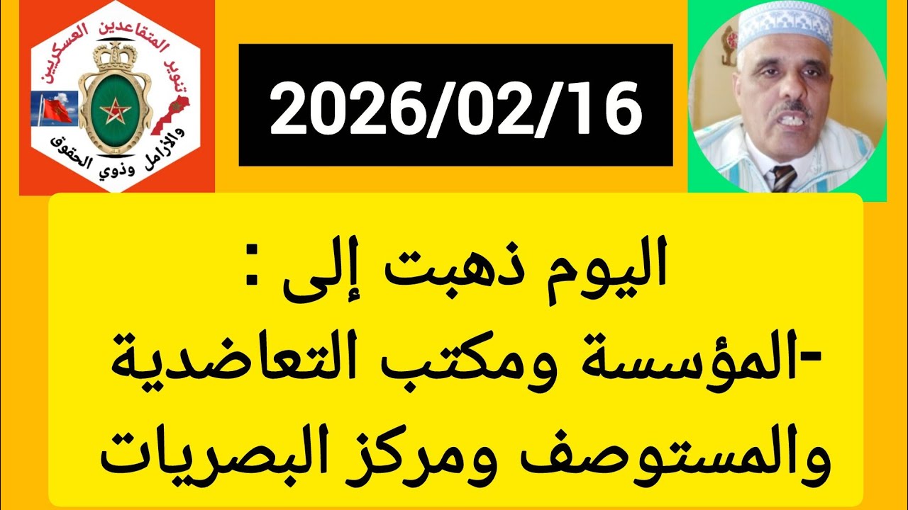 الجديد : اليوم ذهبت إلى المؤسسة ومكتب التعاضدية والمستوصف الطبي ومركز البصريات للمصالح الاجتماعية 