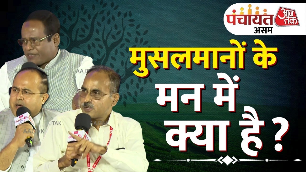 Aaj Tak Panchayat Assam 2026 : देश का मुस्लिम नागरिक असम में क्या चाहता है? | Anjana Om Kashyap