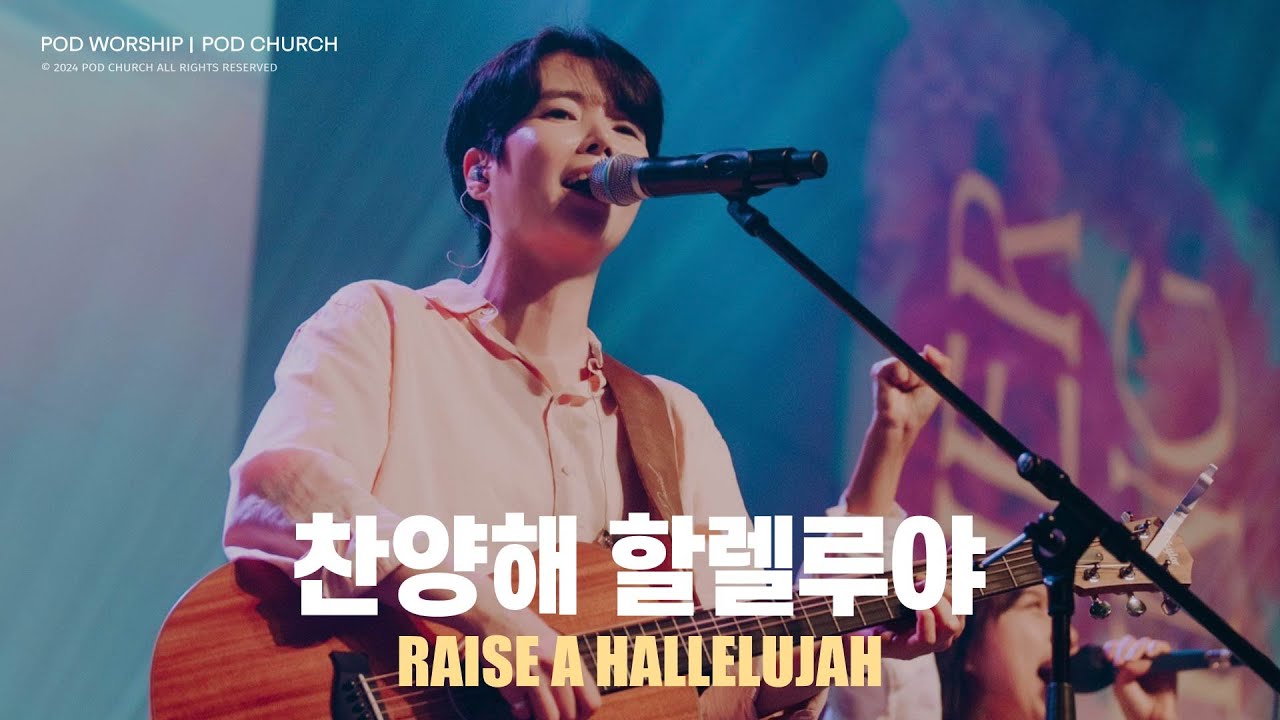 찬양해 할렐루야(Raise A Hallelujah) - POD Worship 원유경 목사 인도