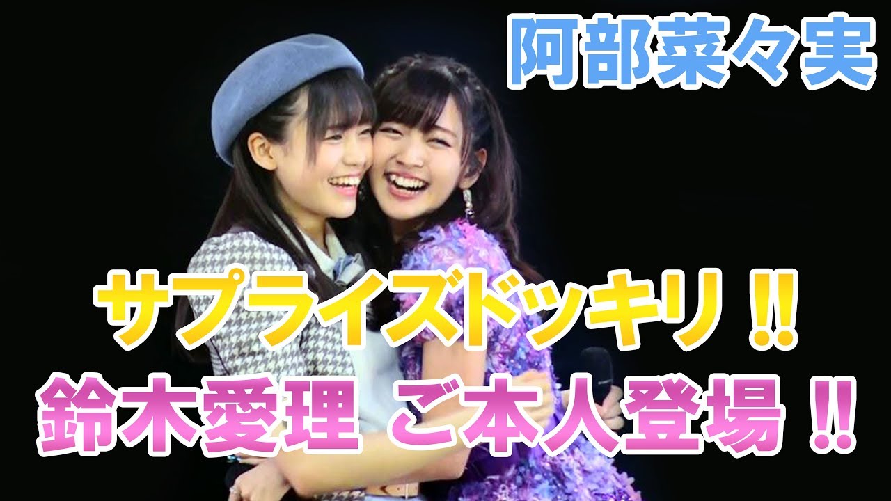 阿部菜々実 「サプライズドッキリ！！鈴木愛理 ご本人 登場！！」
