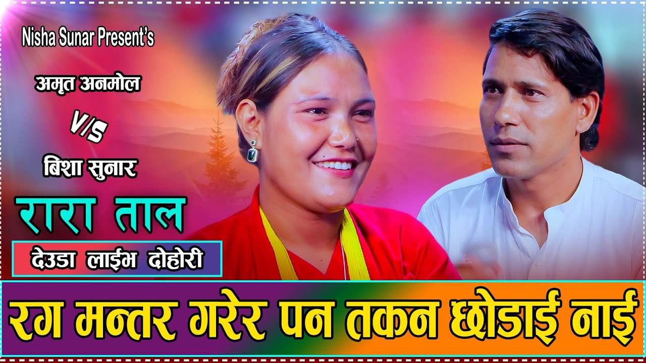 मुगुकी निशालाई हुम्लाका अमृतले हुम्ला लैजान्छु भनेपछि भयो रमाइलो/Amrit VS Nisha new live deuda 2082