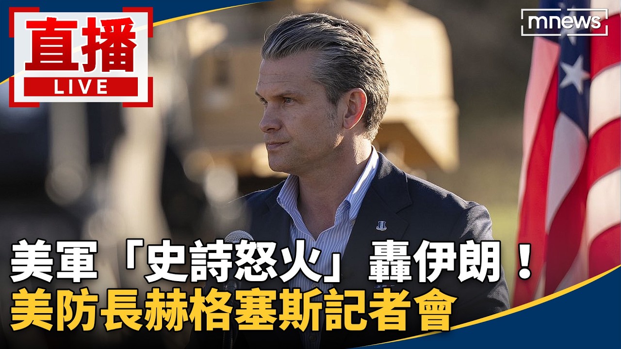 【AI翻譯字幕】直播／美軍「史詩怒火」轟伊朗！　美防長赫格塞斯記者會