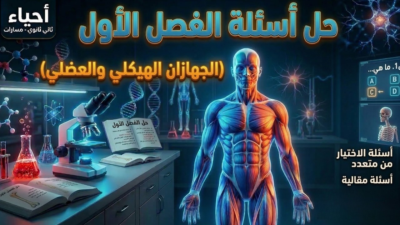 حل أسئلة شاملة | الفصل الأول: الجهازان الهيكلي والعضلي | أحياء ثاني ثانوي مسارات 