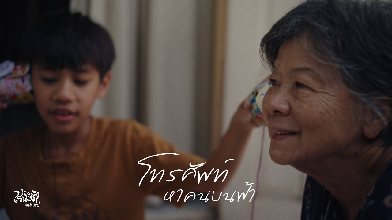 เรนิษรา - โทรศัพท์หาคนบนฟ้า (Official Music Video)