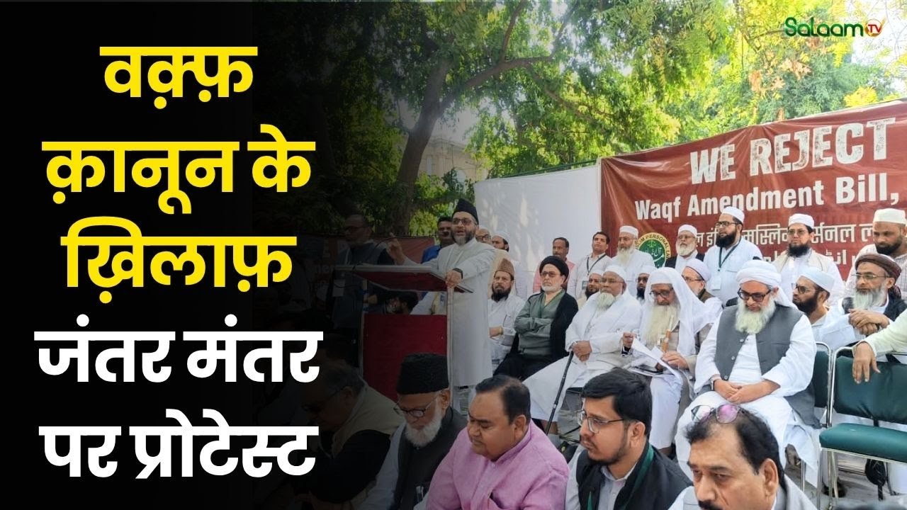 Waqf Board Protest : Waqf Act के ख़िलाफ़ जंतर मंतर पर प्रोटेस्ट | Qasim Rasool Iliyas ?