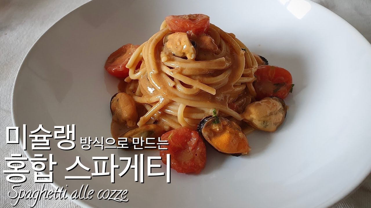 8. 고급 레스토랑 방식으로 만든 홍합 스파게티(Spaghetti alle cozze)