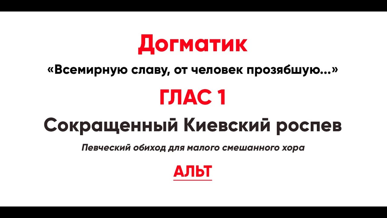 🎼 Догматик, Глас 1 (альт) Всемирную славу, от человек прозябшую...