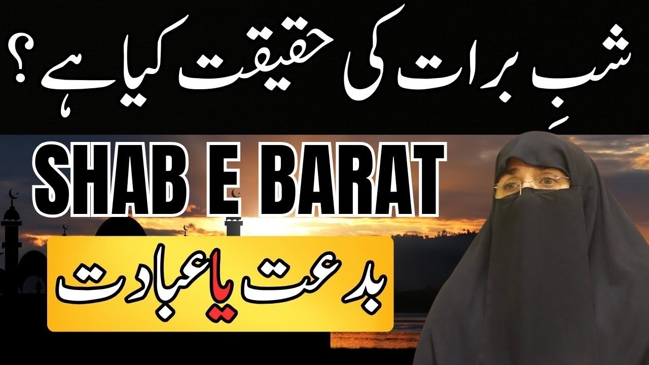 Shab e Barat Ki Haqeeqat Kya Hai? - بدعت یا عبادت | Dr Farhat Hashmi Views About Shab-e-Barat