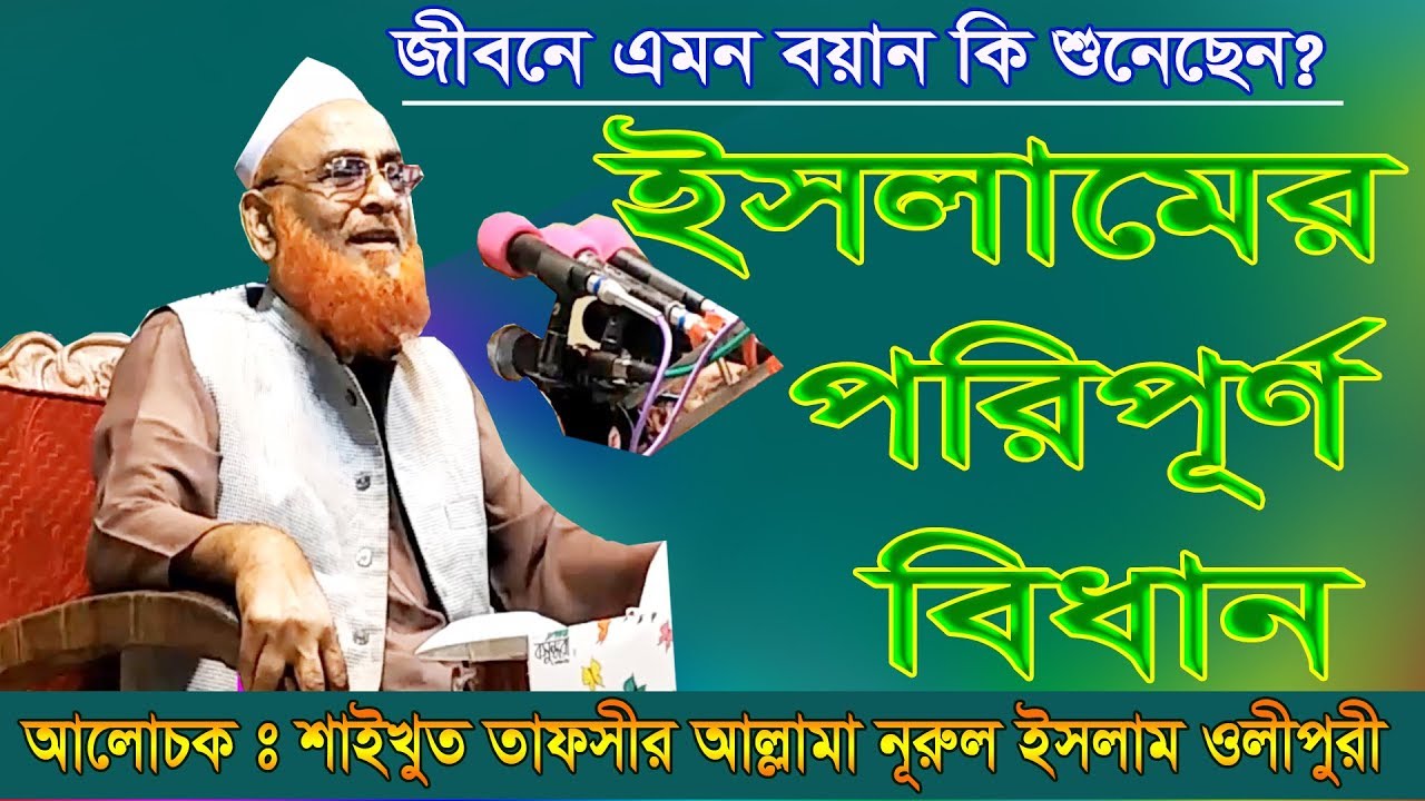 ইসলামের পরিপূর্ণ বিধান | Bangla Waz | Allama Nurul Islam Olipuri | Olipuri Media