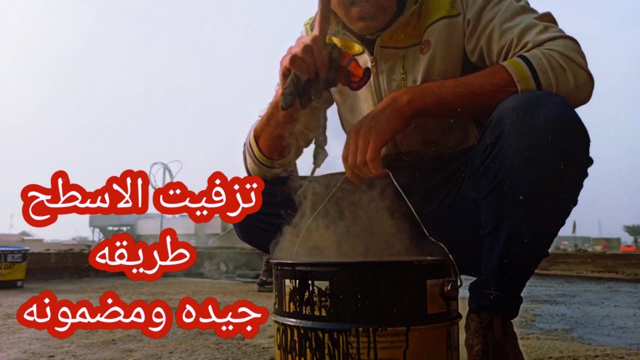 تزفيت الاسطح بطريقة جيدة ومضمونة