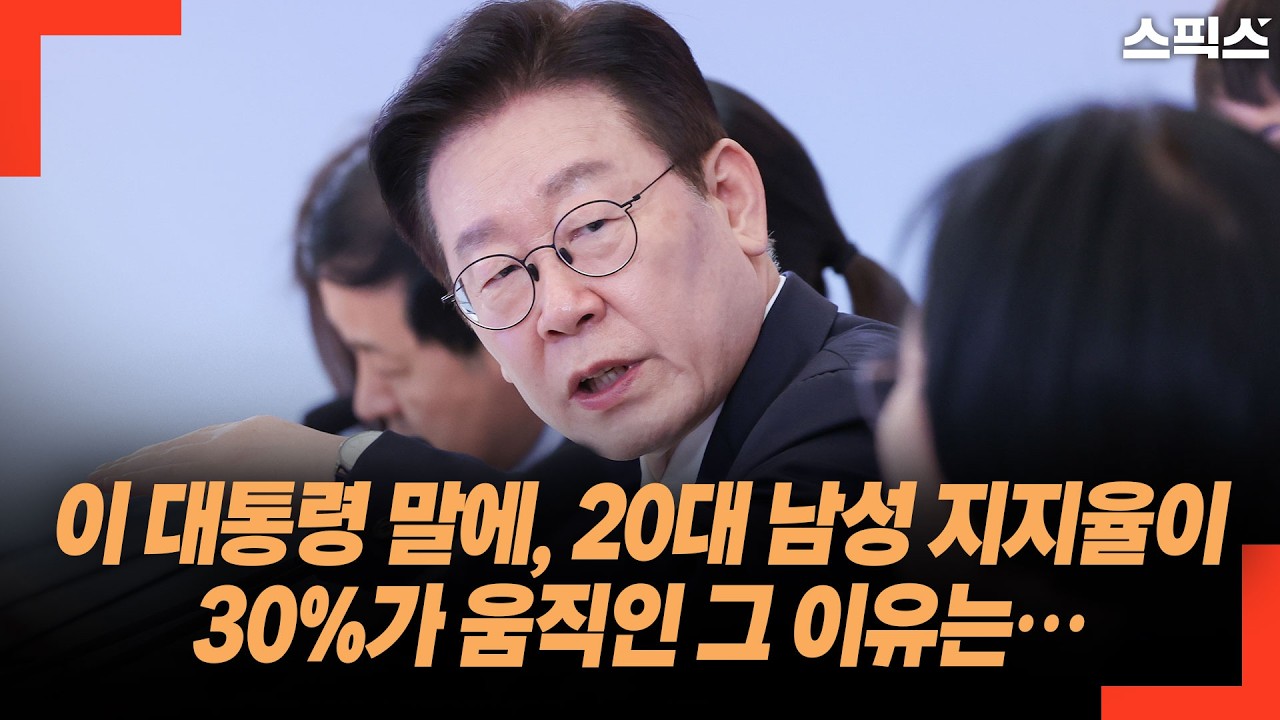 이 대통령 말에, 20대 남성 지지율이 30%가 움직인 그 이유는…