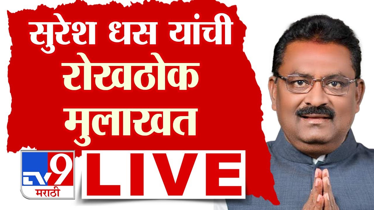 Suresh Dhas LIVE | आमदार सुरेश धस यांची रोखठोक मुलाखत | Beed | Santosh Deshmukh Case