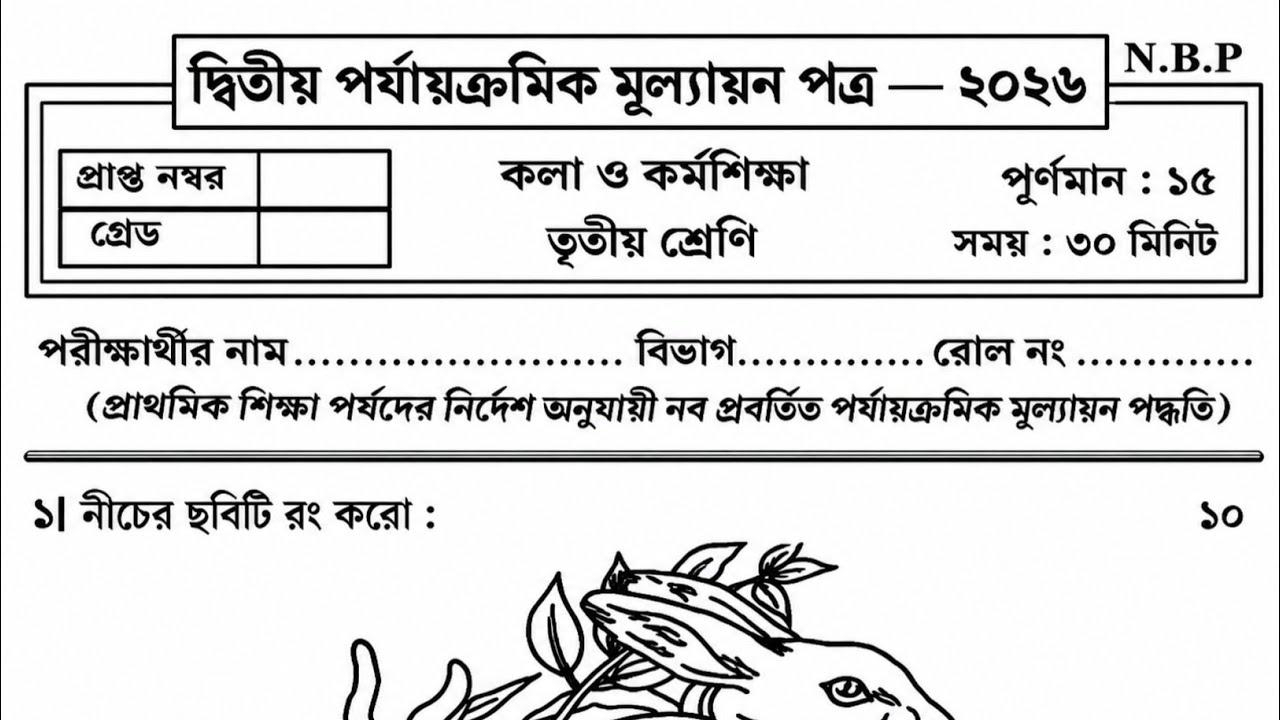 Class 3 kala o karmosikkha 2nd unit test question 2026/Class 3 kala o karmosikkha 2nd unit test 2026