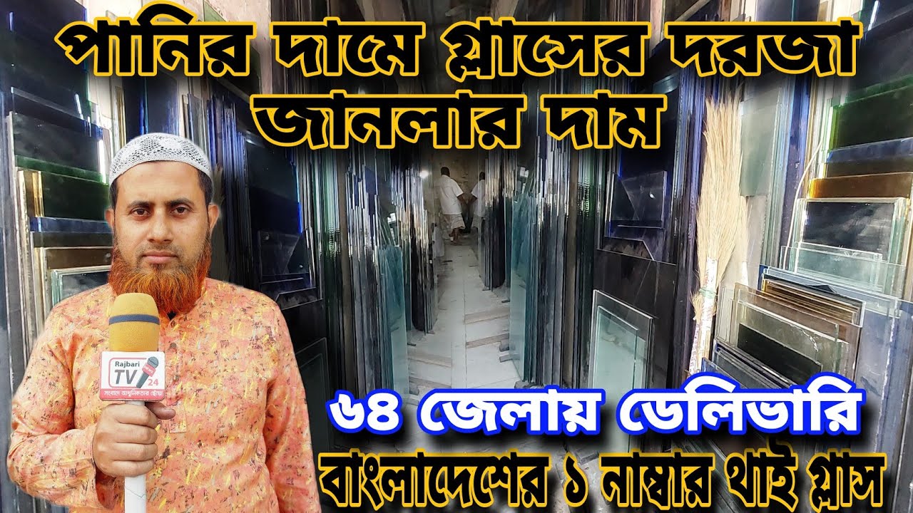 গ্লাসের দরজা জানলার দাম | thai glass door price in bangladesh |  Rajbari news