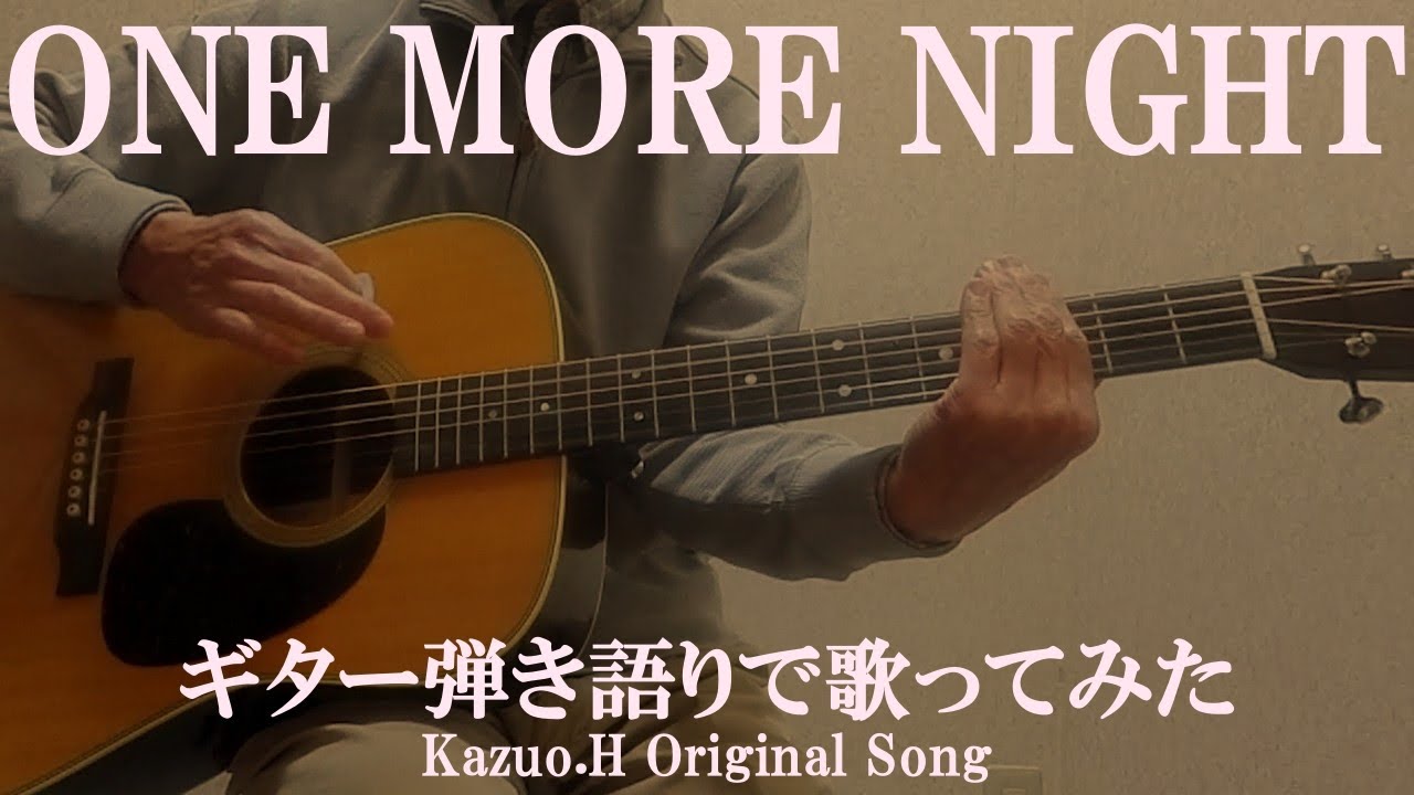 「ONE MORE NIGHT」をギター弾き語りで歌ってみた/Original