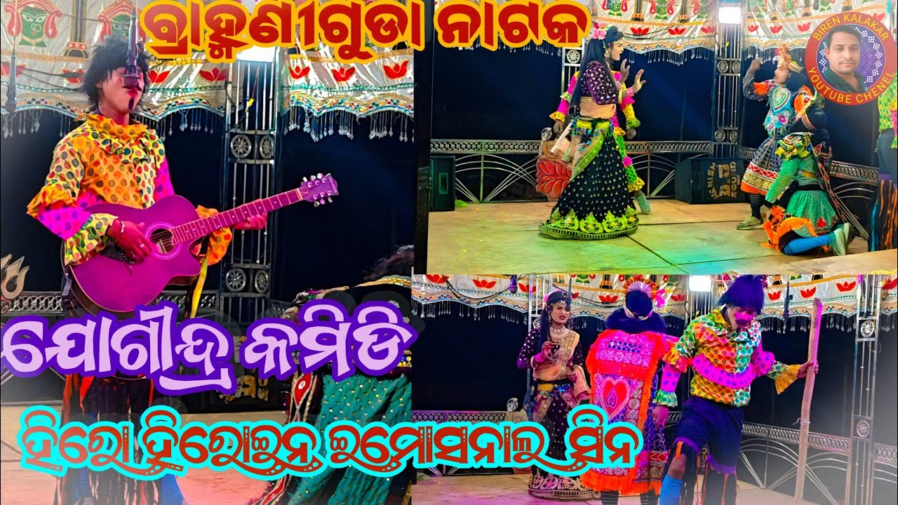 ବ୍ରାହ୍ମଣୀଗୁଡା ନାଟକ 💐brahmaniguda_natak💐jogindra_comedy /birenkalakar 