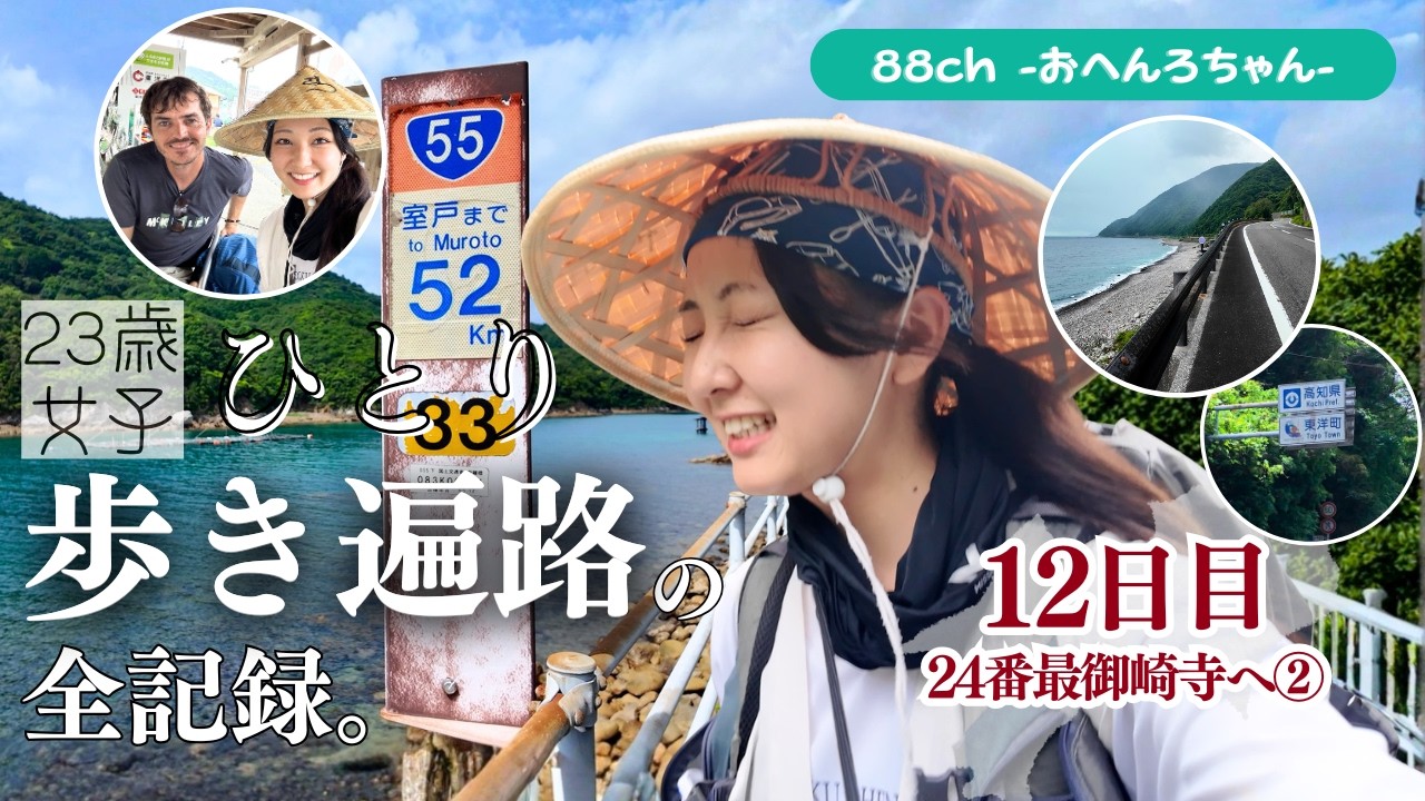 【お遍路】23歳女子、ひとり歩き遍路１２日目｜孤独と雨の室戸行きは精神と時の部屋だった