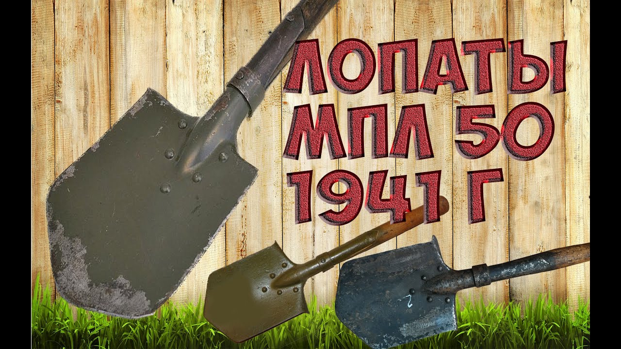 Лопаты пехотные МПЛ 50. Обзор.