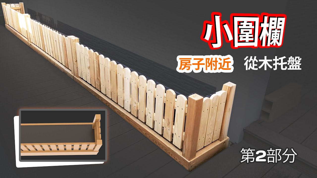 房子的柵欄。 又帥又矮。 DIY。 第2部分