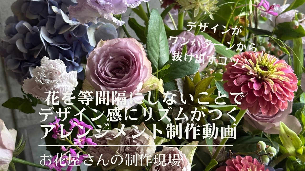 アレンジメント制作動画　デザイン感を引き出す生け方のコツ