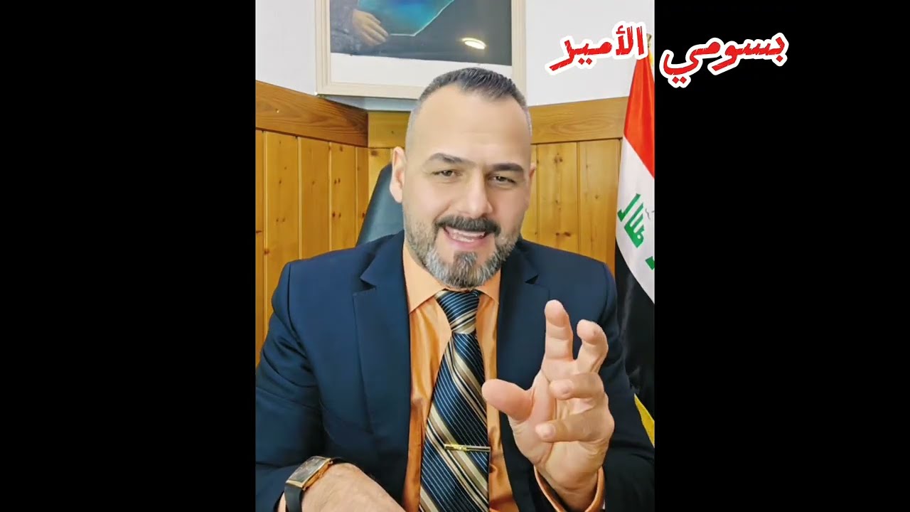 صباح العراقي يحذر وزير الداخلية من دخول قوات ايرانيه الى العراق الضرب القواعد و السفارة الأمريكية