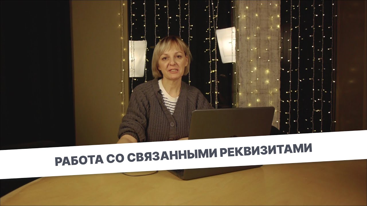Работа со связанными реквизитами