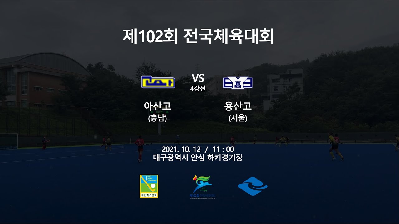 아산고(충남) : (서울)용산고 - 제102회 전국체육대회