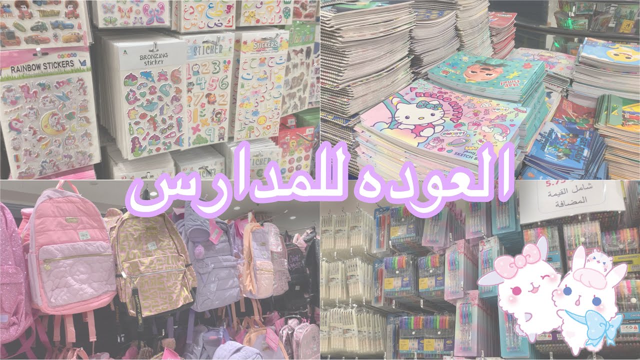 جوله في عالم التوفير(اغراض المدرسه)✨📚Back to school