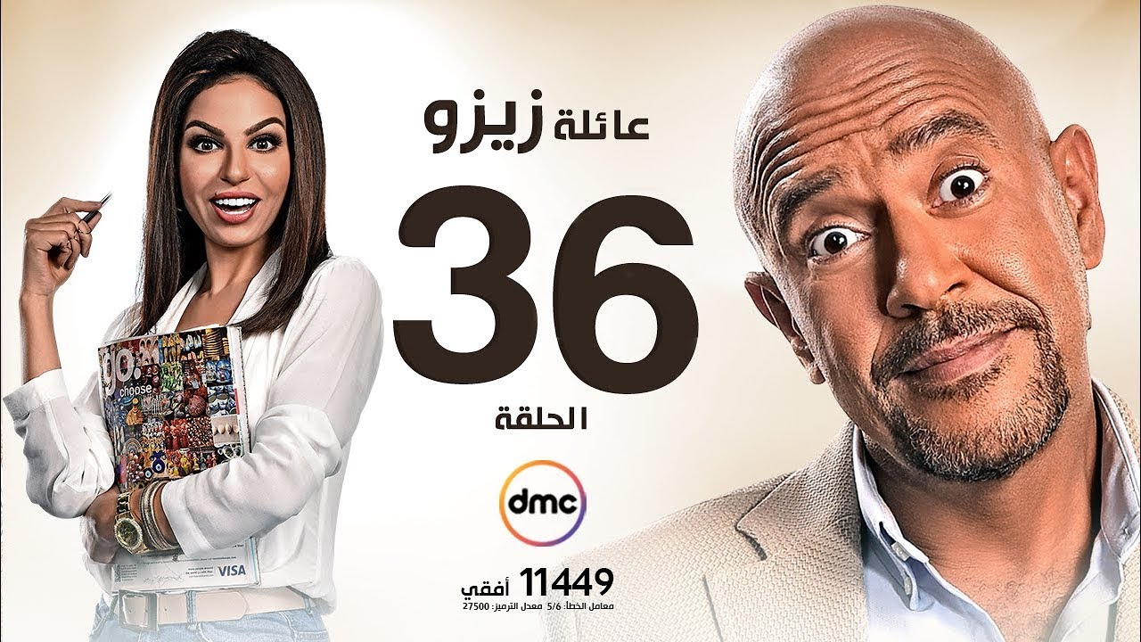 مسلسل عائلة زيزو - الحلقة الخامسة والثلاثون 36 - بطولة أشرف عبد الباقى - Zizo's Family Episode