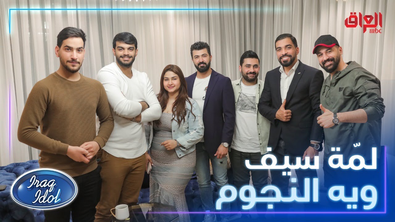 ماكو أحلى من لمة نجومنا بضيافة المبدع سيف نبيل