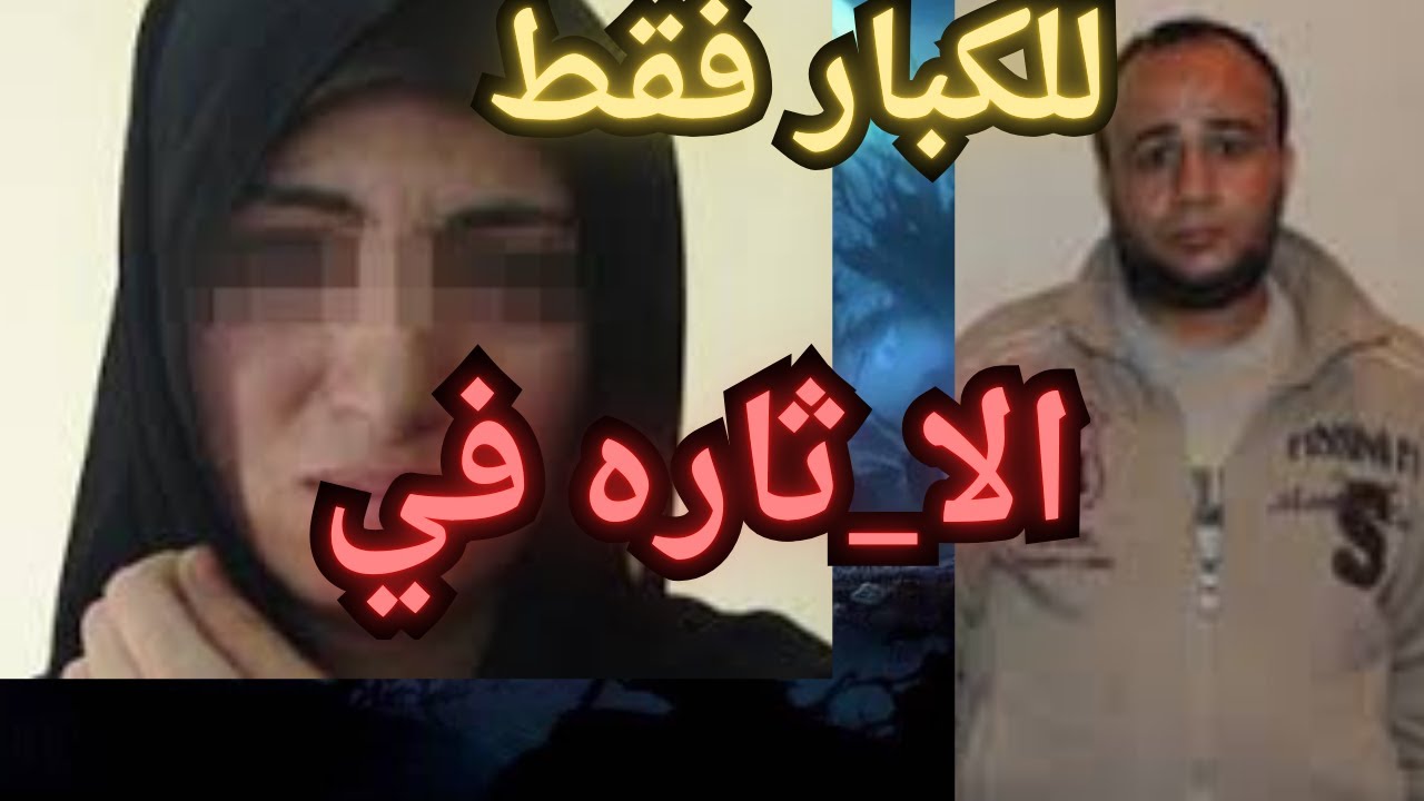 الاثا_ره الجما_عه  اقذر قصه هتسمعها في حياتك