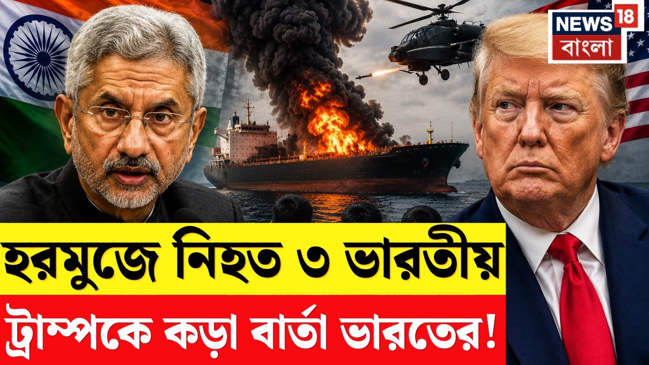 Iran USA War|Hormuz এ ৩ ভারতীয় নাবিককে হত্যা করল আমেরিকা! Trump এর বিরুদ্ধে বার্তা Jaishankar! |N18G