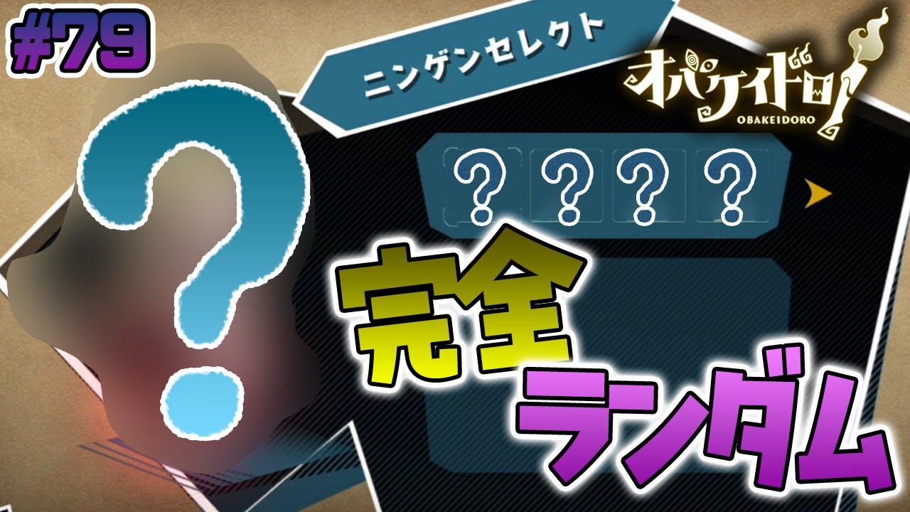 わいわいマッチでニンゲン完全ランダム！初使用のランタンの効果が謎【オバケイドロ！】#79