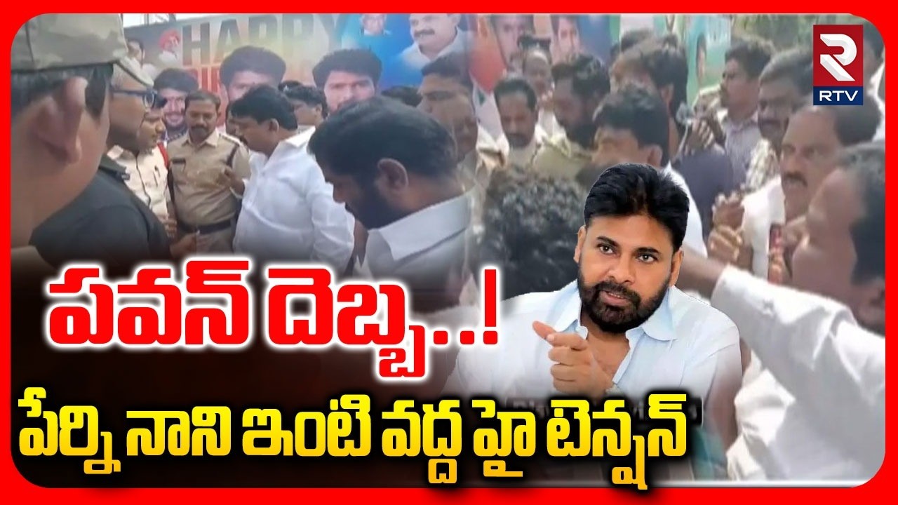 High Tension At Perni Nani House | పవన్ దెబ్బ..! | Perni Nani Arrest! Latest News | RTV