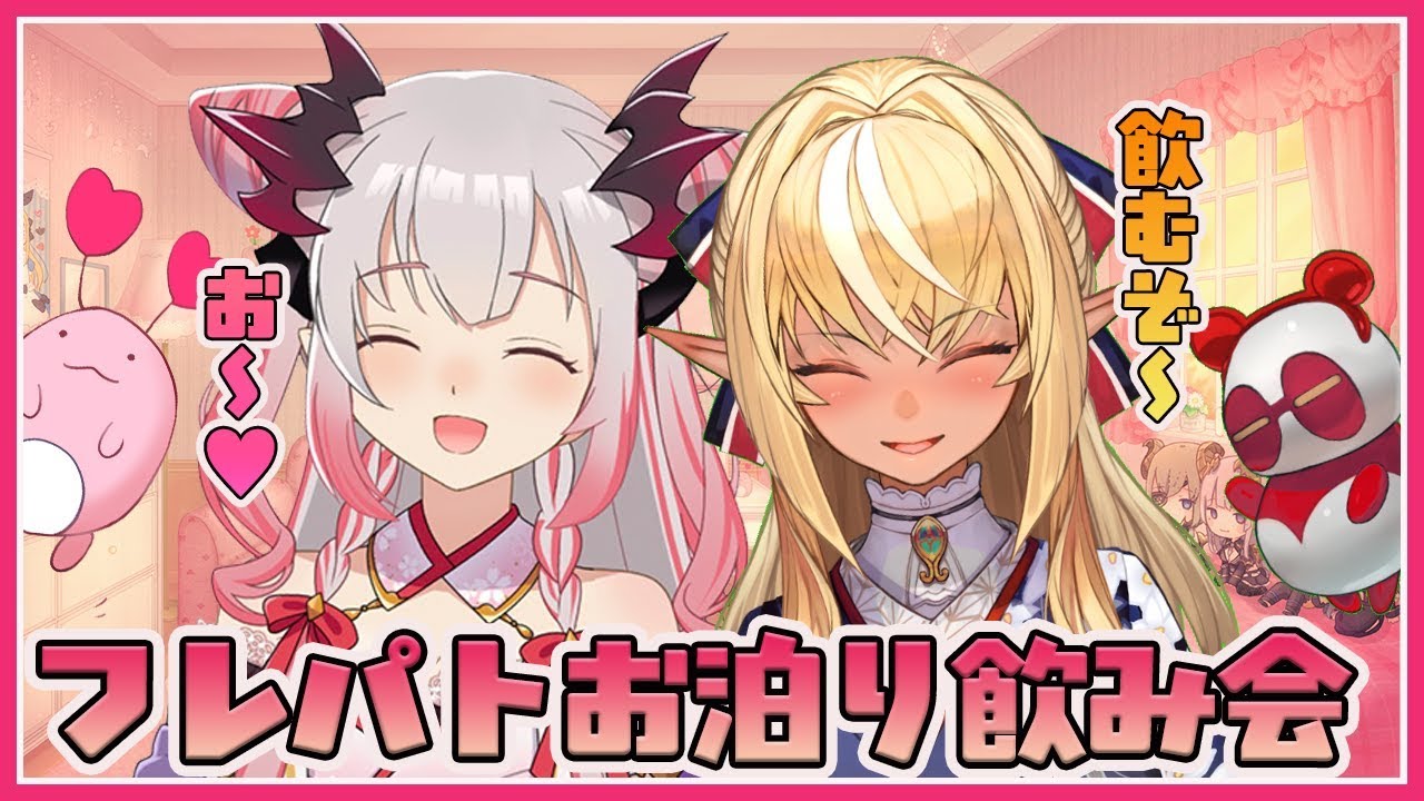 【#フレパトコラボ】二人でお泊りだし飲んじゃう～？フレアちゃんとパトラで酔っ払いおしゃべり！【周防パトラ / ハニスト】