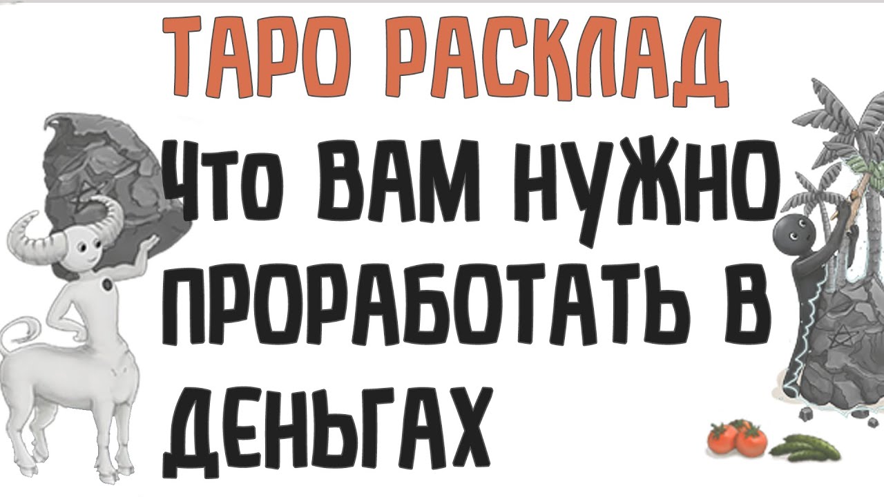 Что нужно проработать по теме денег? Новое Таро Инь Ян. в проработке автора.