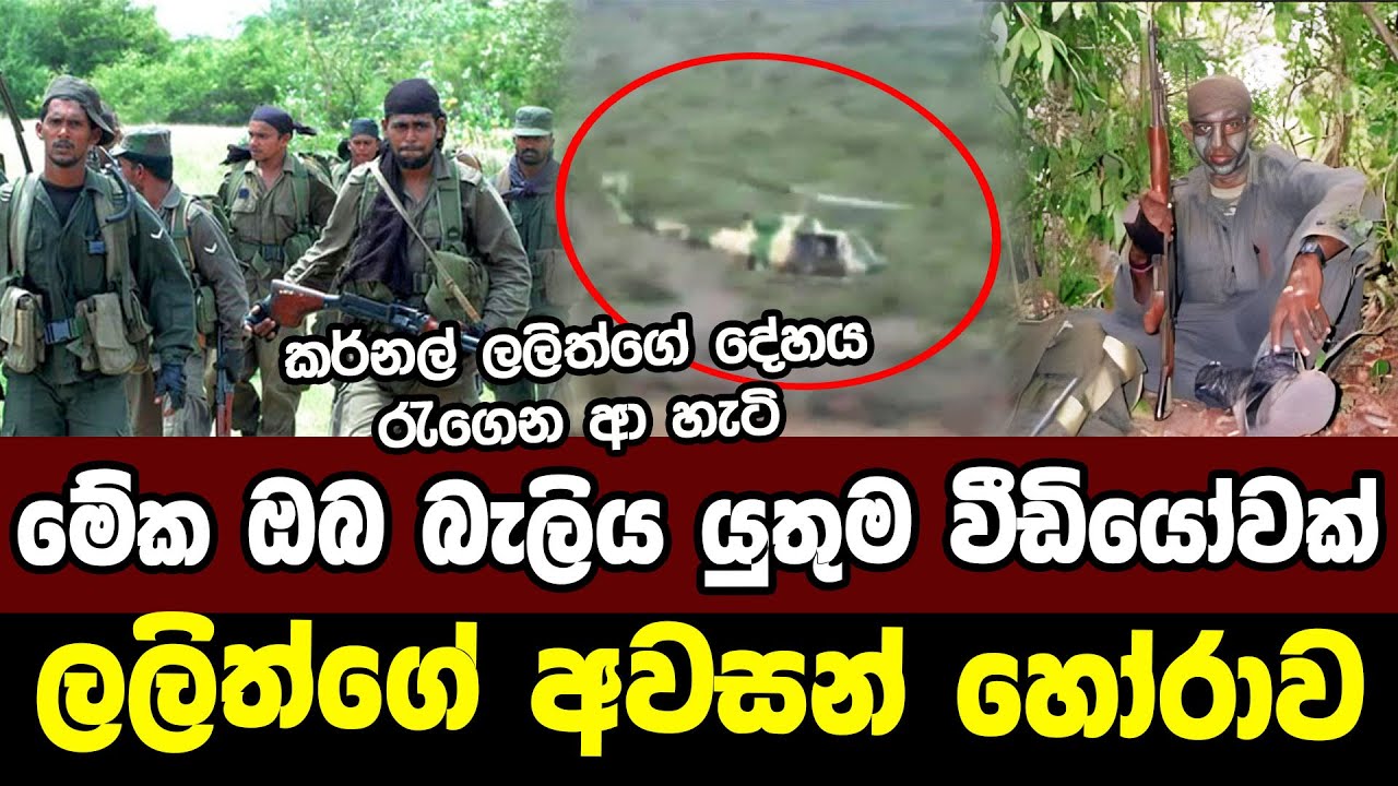 SF කර්නල් ලලිත් ජයසිංහයන්ගේ අවසන් හෝරාව | Death Of Colonel Lalith Jayasinghe | Army Special Forces