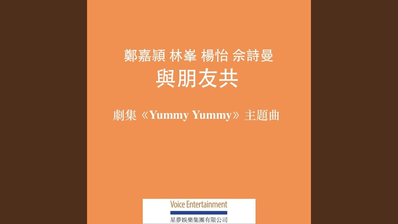 與朋友共 (劇集《Yummy Yummy》主題曲)