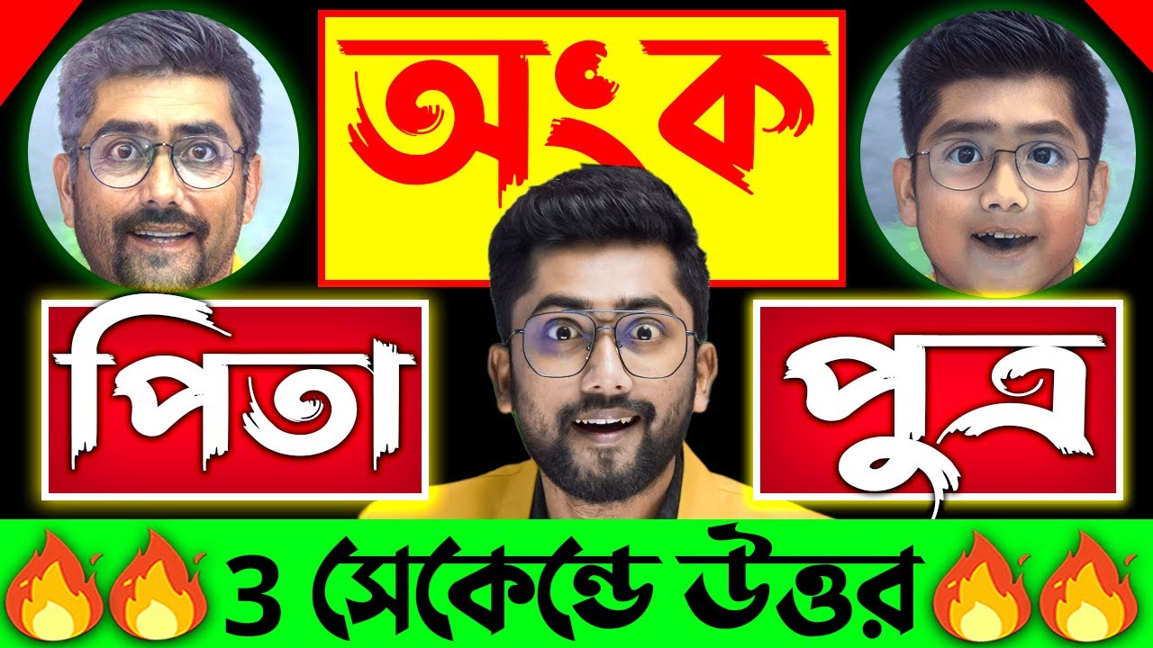পিতা পুত্রের অংক |  বয়স সম্পর্কিত অংক | Ratio and Proportion Tricks by Sujan sir
