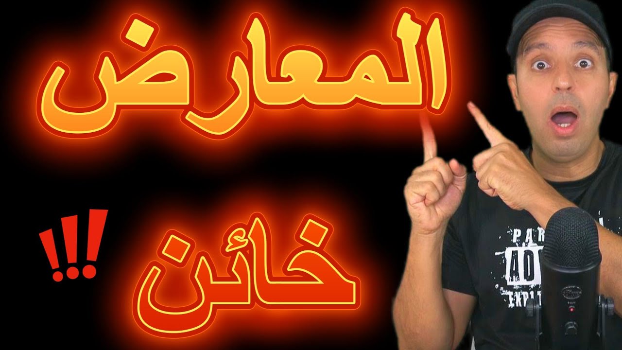 المعارض خائن