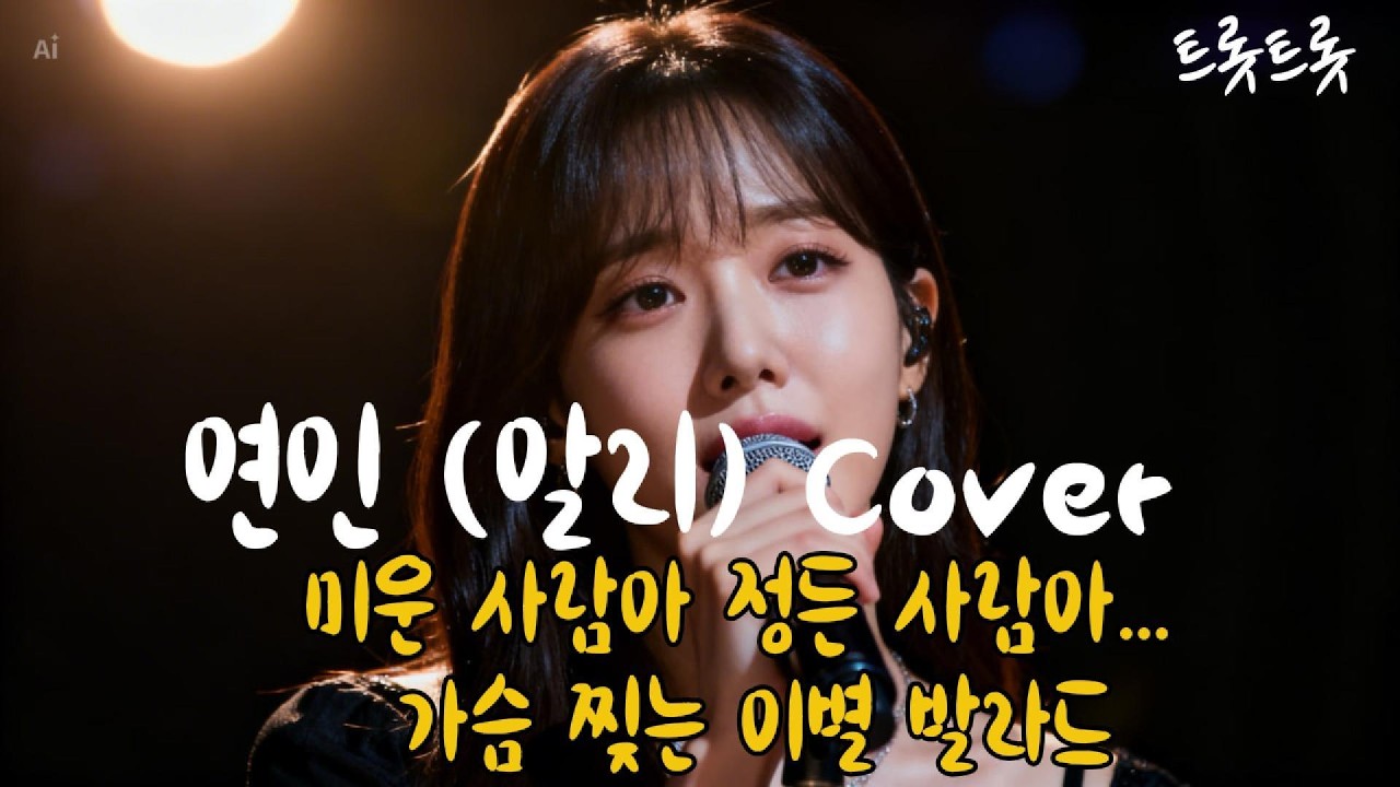 미운 사람아 정든 사람아… | 연인 (알리) Cover | 가슴을 찢는 이별 발라드