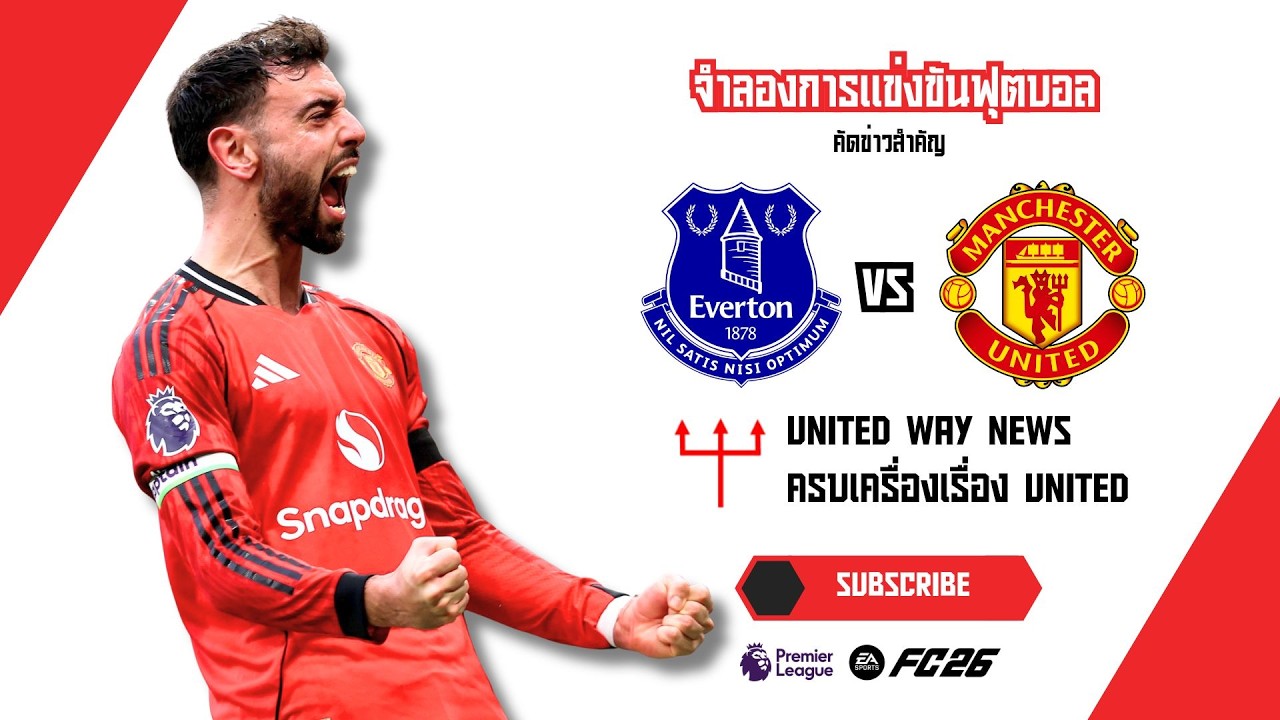 🔴 Full Match | เอฟเวอร์ตัน vs แมนเชสเตอร์ ยูไนเต็ด พรีเมียร์ลีก | ไร้พ่าย 5 นัดติด (EAFC 26)