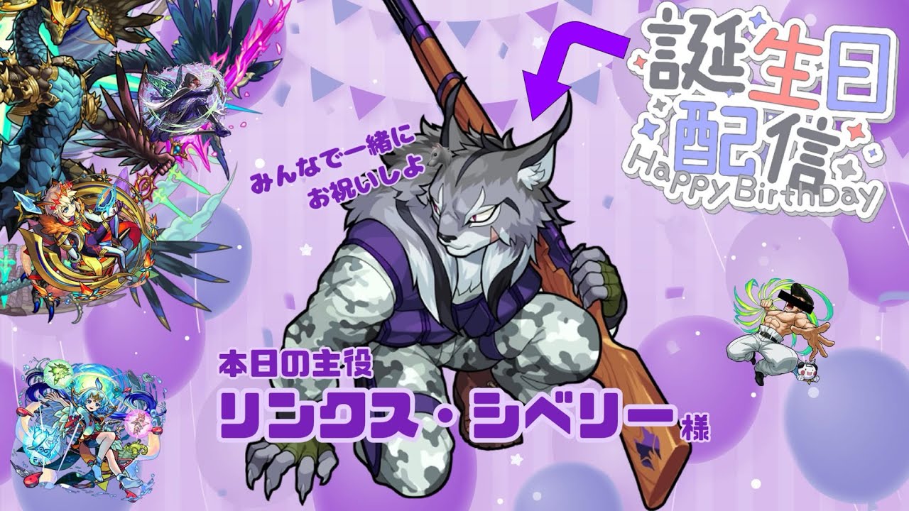 【モンスト】リンクス・シベリー誕生日おめでとう！自由気ままにするだけ配信。参加型でもある。～朝～【リンクス・シベリー】